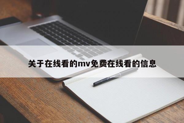 关于在线看的mv免费在线看的信息