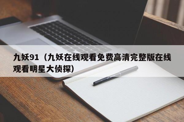 九妖91（九妖在线观看免费高清完整版在线观看明星大侦探）