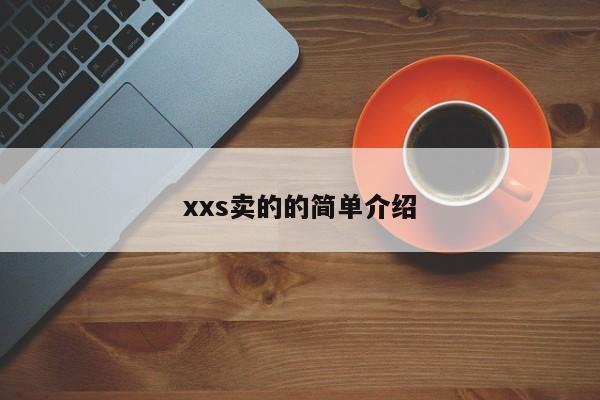 xxs卖的的简单介绍