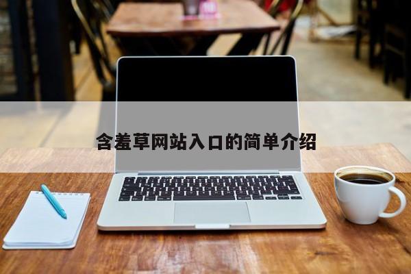 含羞草网站入口的简单介绍