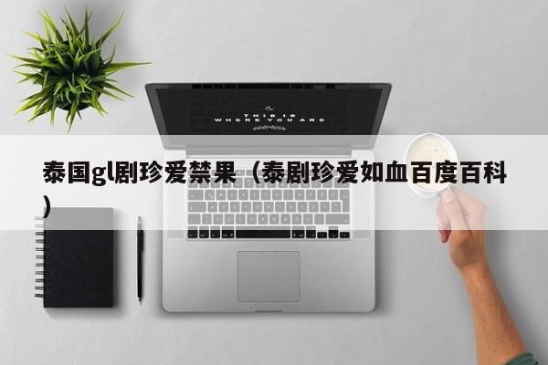 泰国gl剧珍爱禁果（泰剧珍爱如血百度百科）