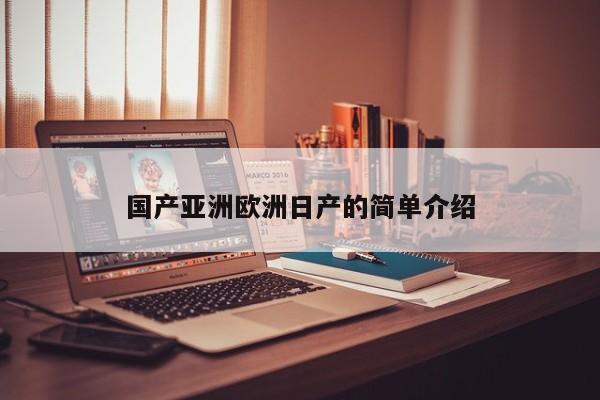 国产亚洲欧洲日产的简单介绍