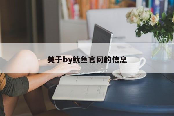 关于by鱿鱼官网的信息