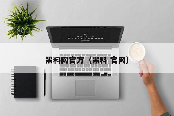 黑料网官方（黑料 官网）