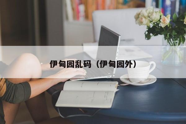 伊甸园乱码（伊甸园外）