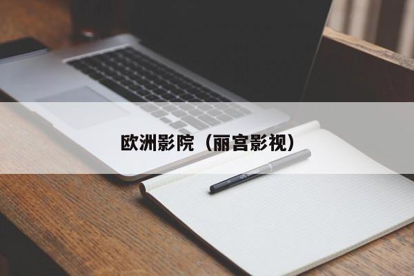 欧洲影院（丽宫影视）