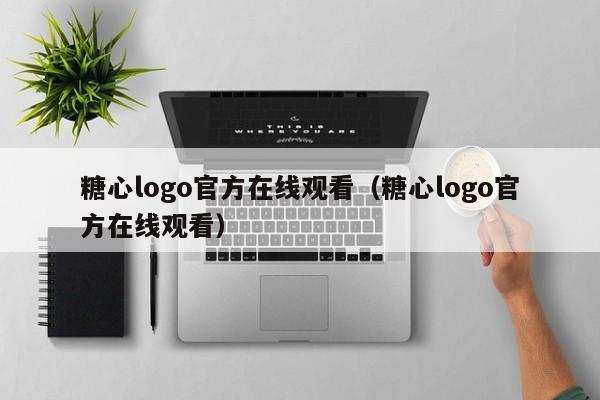 糖心logo官方在线观看（糖心logo官方在线观看）