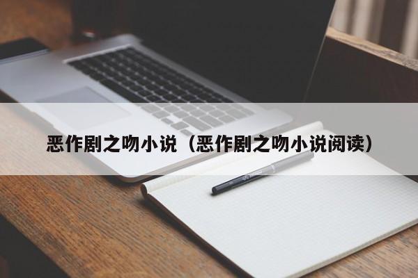 恶作剧之吻小说（恶作剧之吻小说阅读）