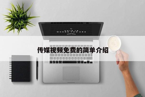 传媒视频免费的简单介绍