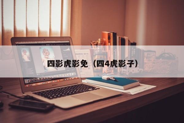 四影虎影免（四4虎影子）