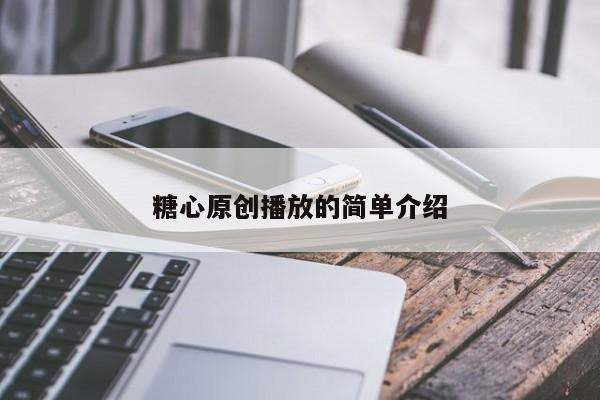 糖心原创播放的简单介绍