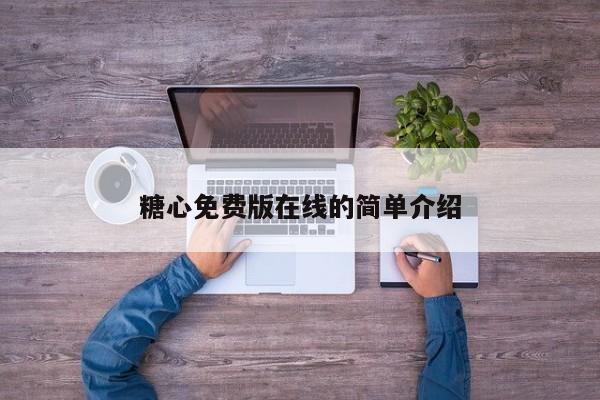 糖心免费版在线的简单介绍