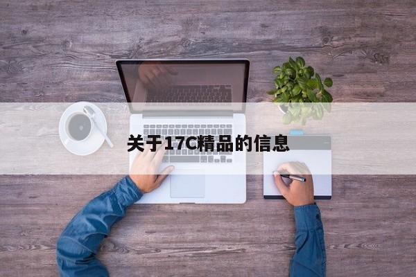 关于17C精品的信息