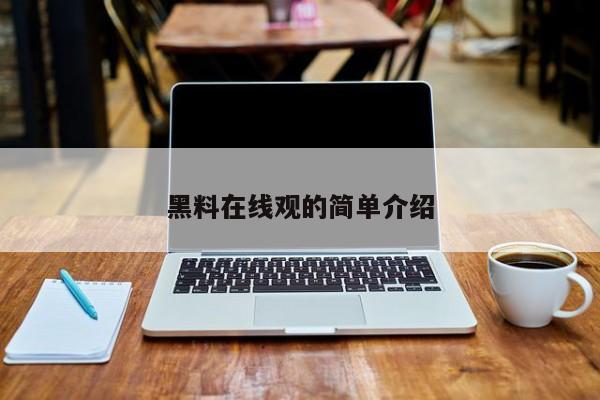 黑料在线观的简单介绍