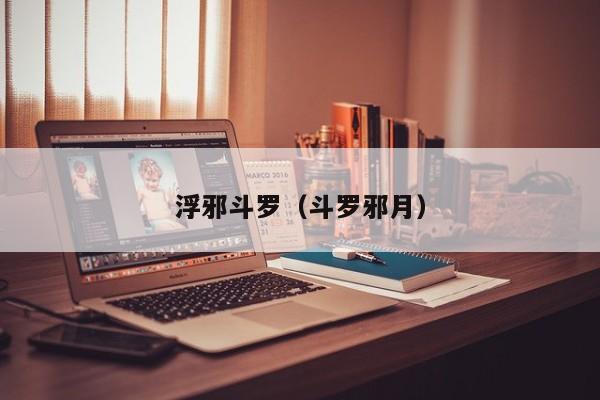 浮邪斗罗（斗罗邪月）