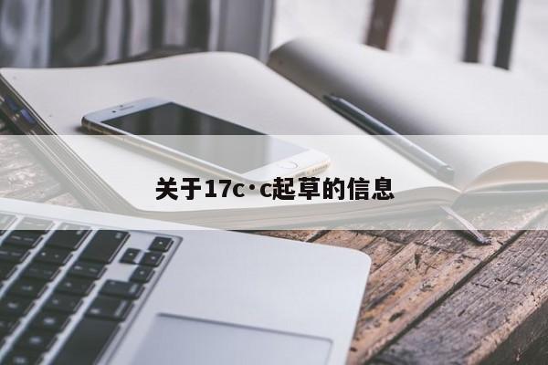 关于17c·c起草的信息