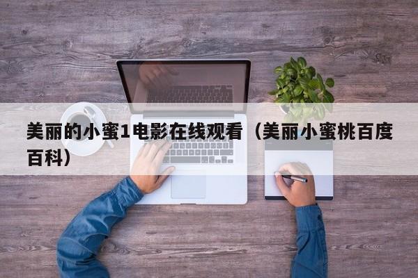 美丽的小蜜1电影在线观看（美丽小蜜桃百度百科）