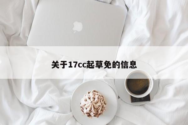 关于17cc起草免的信息