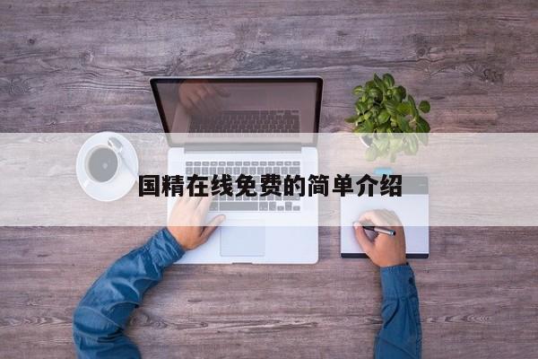 国精在线免费的简单介绍
