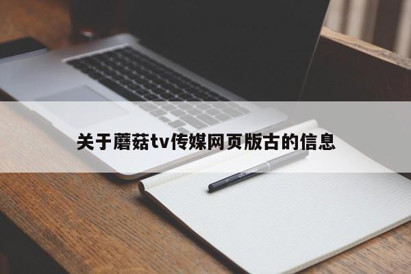 关于蘑菇tv传媒网页版古的信息