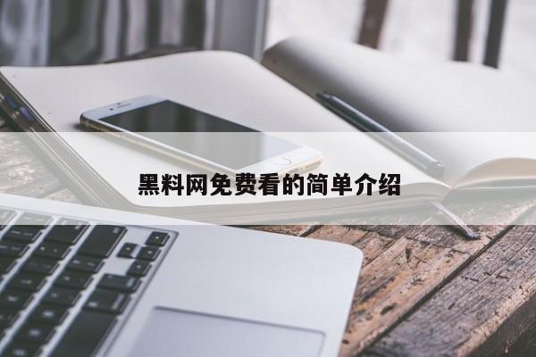 黑料网免费看的简单介绍