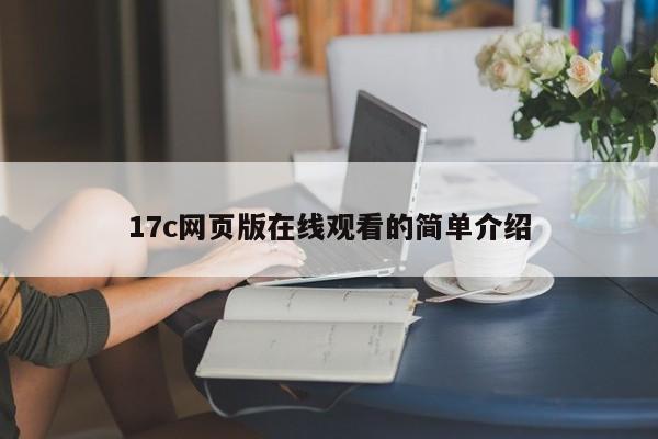 17c网页版在线观看的简单介绍