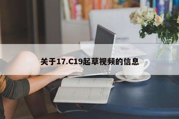 关于17.C19起草视频的信息