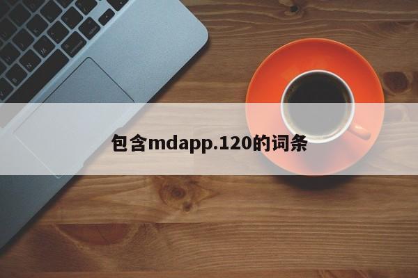 包含mdapp.120的词条