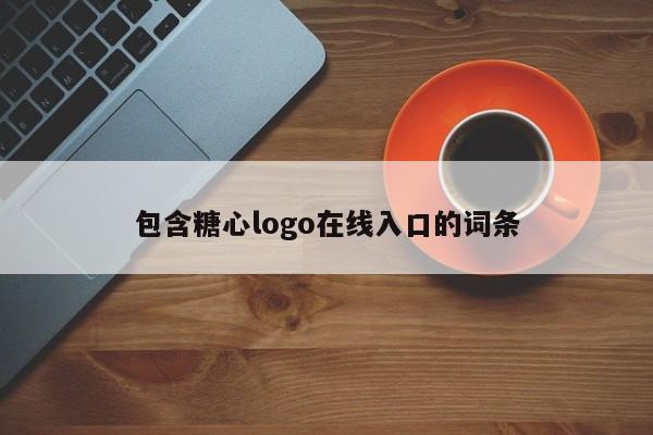 包含糖心logo在线入口的词条