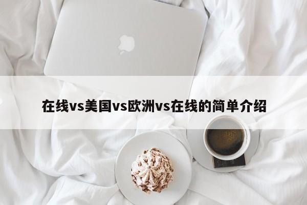 在线vs美国vs欧洲vs在线的简单介绍