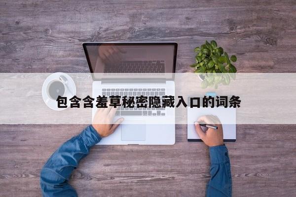 包含含羞草秘密隐藏入口的词条