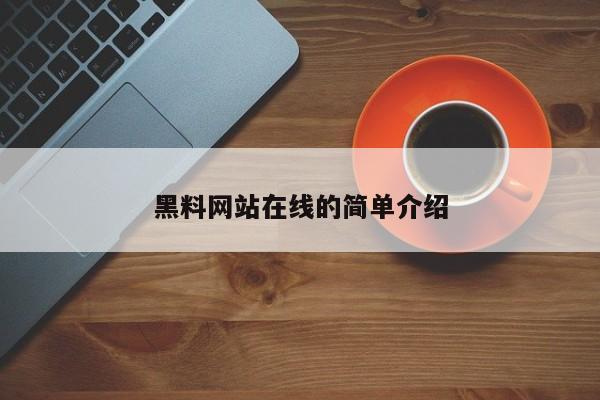 黑料网站在线的简单介绍