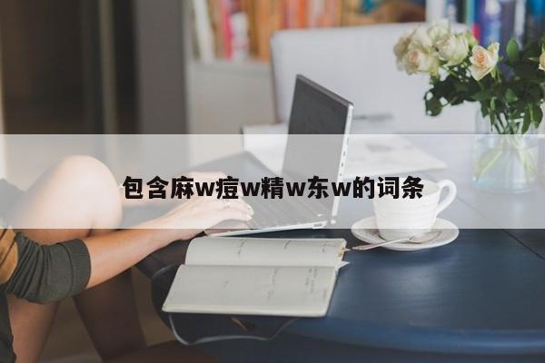 包含麻w痘w精w东w的词条