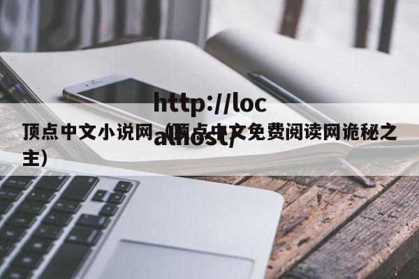 顶点中文小说网（顶点中文免费阅读网诡秘之主）