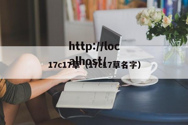 17c17草（17c17草名字）