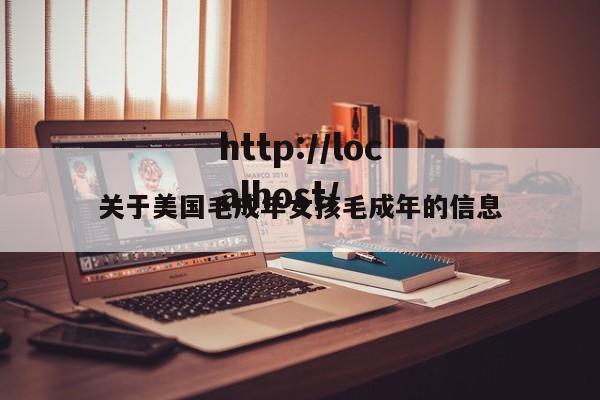 关于美国毛成年女孩毛成年的信息