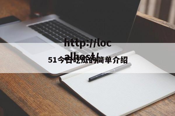 51今日吃瓜的简单介绍