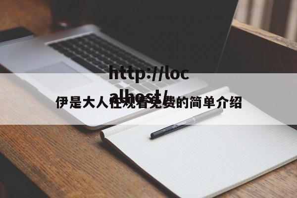 伊是大人在观看免费的简单介绍